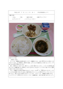 （食事と文化） きょうは、沖縄県の料理を紹介します。沖縄県の人