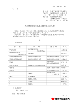代表取締役等の異動に関するお知らせ