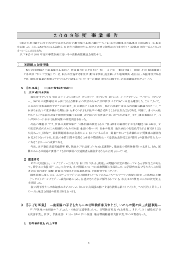 2009年4月～2010年3月 - 公益社団法人アジア協会アジア友の会