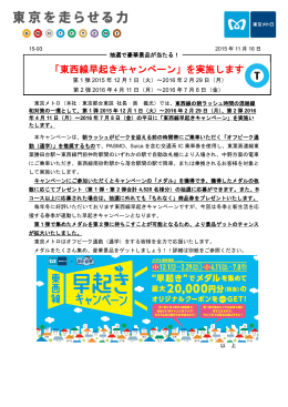 「東西線早起きキャンペーン」を実施します