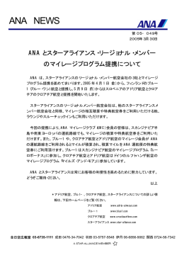 ANAとスターアライアンス・リージョナル・メンバーのマイレージプログラム