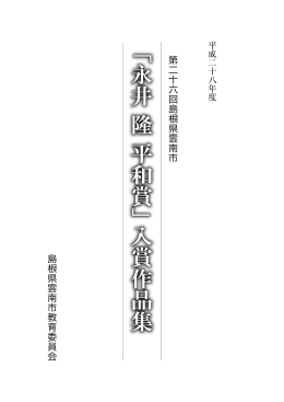 「永井隆平和賞」入賞作品集(PDF文書)