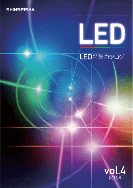 PDF資料 LED特集vol.4_P01-17