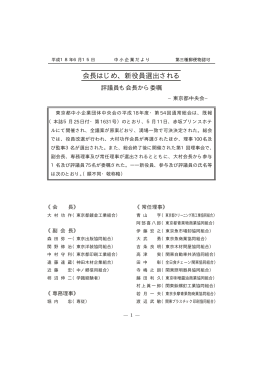 会長はじめ、新役員選出される