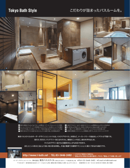 こだわりが詰まったバスルームを。 - Tokyo Bath Style・東京バススタイル
