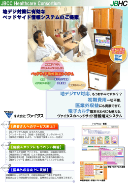 ベッドサイド情報端末システム