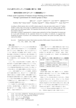 子ども見守りボランティアの連携に関する一考察