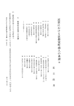近世における京都室町商人の系譜（2）