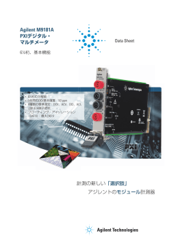 Agilent M9181A PXIデジタル・ マルチメータ