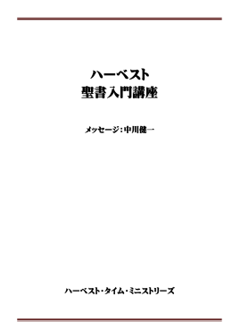 ハーベスト 聖書入門講座 - ハーベスト・タイム・ミニストリーズ