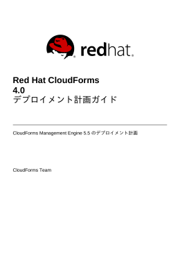 Red Hat CloudForms 4.0 デプロイメント計画ガイド