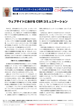 ウェブサイトにおける CSR コミュニケーション