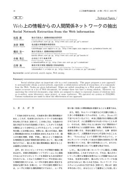 Web上の情報からの人間関係ネットワークの抽出