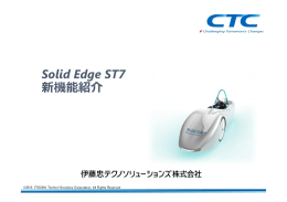 Solid Edge ST7新機能のご紹介