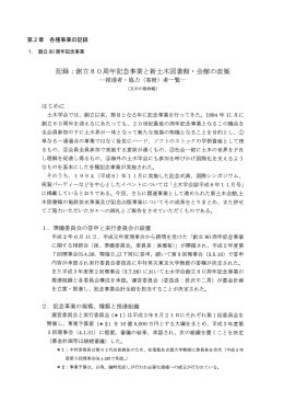 創立80周年記念事業