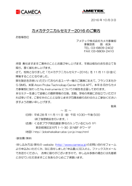 カメカテクニカルセミナー2016 のご案内
