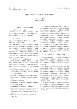 音響パワーレベル測定に関する規格