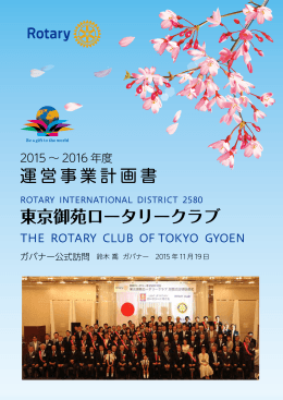 15～16事業計画書 - 東京御苑ロータリークラブ
