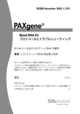 PAXgene Blood DNA Kit プロトコールとトラブル