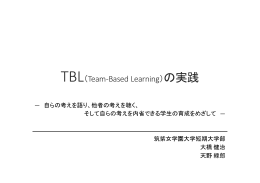 TBL（Team-Based Learning）の実践