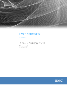 EMC NetWorkerリリース8.1クローン作成統合ガイド