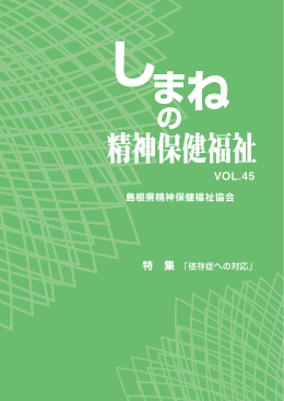 VOL.45 - 島根県精神保健福祉協会