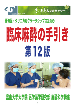 富山大学大学院 医学薬学研究部 麻酔科学講座