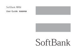 SoftBank 101SI 取扱説明書