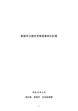 敦賀市公営住宅等長寿命化計画（PDF：326KB）