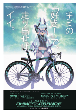 MUMEとSEKKA記載ポスター cc - 石虎堂 Inc. ロードバイク／ミニベロ