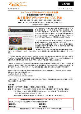 全 6 日間の『クリエイターキャンプ』に参加