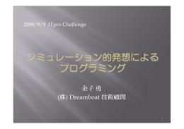 金子勇 (株) Dreamboat 技術顧問