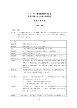 エイ・ワン少額短期保険株式会社 賃貸入居者あんしん総合保険約款