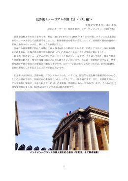 世界史ミュージアムの旅（1）＜パリ編＞