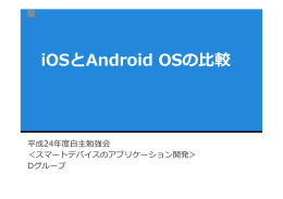 iOSとAndroid OSの比較【PDF：528KB】