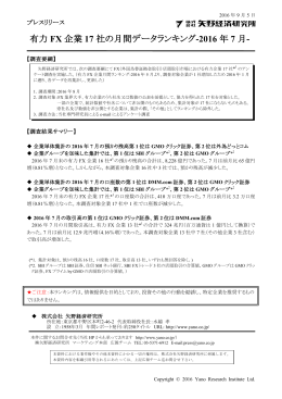 有力 FX 企業 17 社の月間データランキング-2016 年 7
