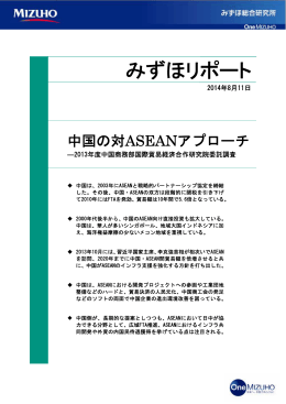 中国の対ASEANアプローチ