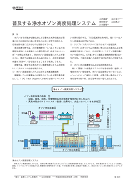 普及する浄水オゾン高度処理システム（PDF：25.1KB）
