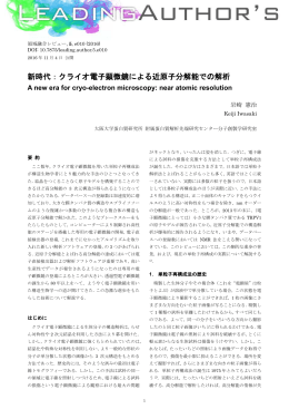 クライオ電子顕微鏡による近原子分解能での解析