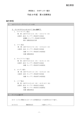 報告事項 平成 19 年度 第 6 回理事会 報告事項