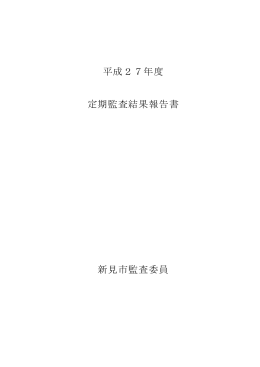 平成27年度定期監査結果報告書(256KBytes)