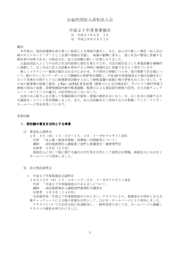 公益社団法人高松法人会 平成27年度事業報告