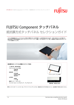 抵抗膜方式タッチパネルセレクションガイド