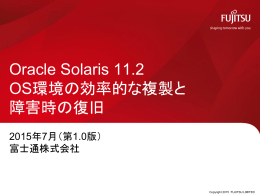 Oracle Solaris 11.2 OS環境の効率的な複製と障害時の復旧
