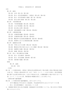 学校法人 愛知医科大学 消防計画 目次 第1章 総則 第1節 目的（第1条