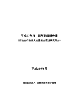平成27年度 - NALTEC 独立行政法人 自動車技術総合機構