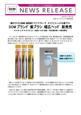 DCM ブランド 歯ブラシ 幅広ヘッド 新発売