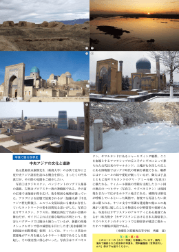 中央アジアの文化と遺跡