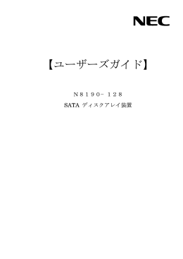 N8190-128 SATAディスクアレイ装置 ユーザーズガイド