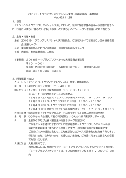 2016B-1 グランプリスペシャル in 東京・臨海副都心 事業計画 Ver.H28